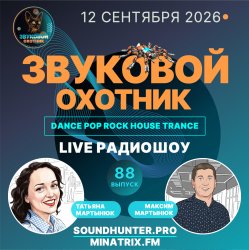 Мұқаба Звуковой Охотник - Радиошоу Выпуск #88