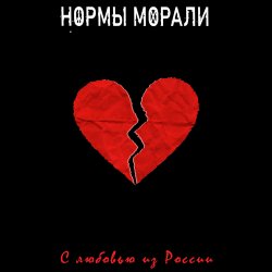 Мұқаба Нормы Морали - Безумный мир