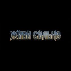 MusicOnlineUA - Живи сильно
