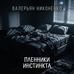 Мұқаба Валерьян Никоненко - Пленники инстинкта