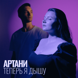 Мұқаба Теперь я дышу