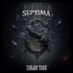 Мұқаба Тільки твоя