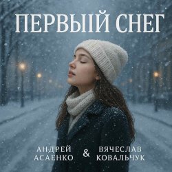 Мұқаба Вокал А. Асаенко. Слова А. Асаенко & В. Ковальчук - "Первый снег".