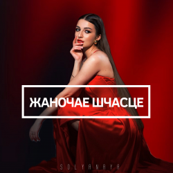 Мұқаба Жаночае шчасце