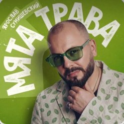 Мұқаба Ярослав Сумишевский - Мята трава