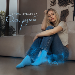 Мұқаба Оля, разлюби