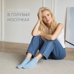 Мұқаба В голубых носочках