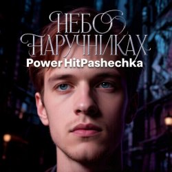 Мұқаба PowerHitPashechka - Небо в наручниках