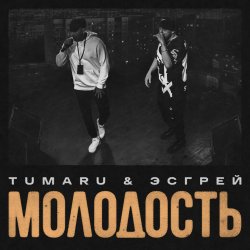 Мұқаба TUMARU, ЭСГРЕЙ - Молодость