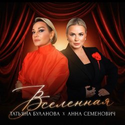 Мұқаба Анна Семенович, Татьяна Буланова - Вселенная