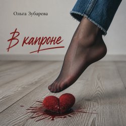 Мұқаба Ольга Зубарева - В капроне (mp3)