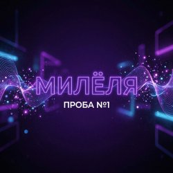 Мұқаба Проба №1