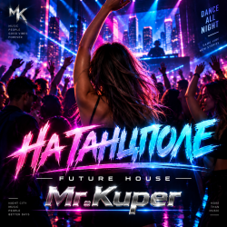 Мұқаба Mr.Kuper - На танцполе
