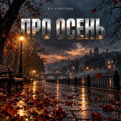 Мұқаба DJ FORTUNA - ПРО ОСЕНЬ