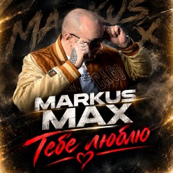 Мұқаба Тебе люблю