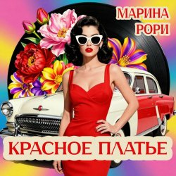 Мұқаба Красное платье