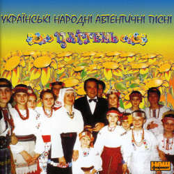 Мұқаба Цвітень - Я в вишневiм садочку