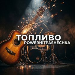 Мұқаба PowerHitPashechka - Топливо.