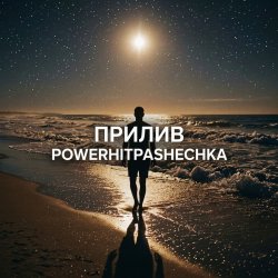 Мұқаба PowerHitPashechka - Прилив.