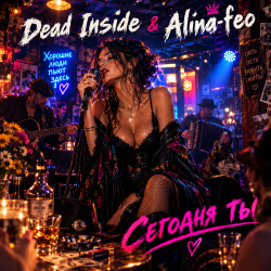 Мұқаба Dead Inside & Alina-feo - Сегодня ты немало удивлён