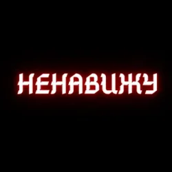 Мұқаба Алина Даниленко & Анна Фрай - Я ненавижу всех сейчас