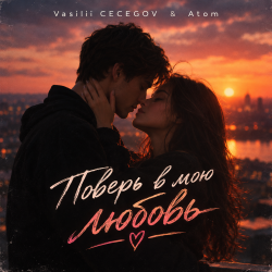 Мұқаба Vasilii CECEGOV & Atom - Поверь в мою любовь , v2