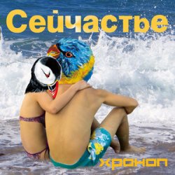 Мұқаба Хроноп - Костёр рок-н-ролла