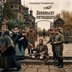Мұқаба Александр - Девятьсот пятнадцатый