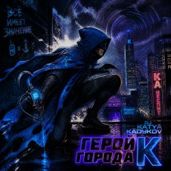 Мұқаба DJ Katya Kadykov - Герой Города К