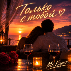 Мұқаба Mr.Kuper - Только с тобой