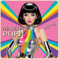 Мұқаба Марина Рори - Две планеты