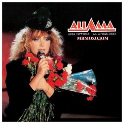 Мұқаба Алла Пугачёва - Мимоходом (Alex's Soul Power Radio Remix)