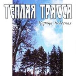 封面 Тёплая Трасса - Анархия неба