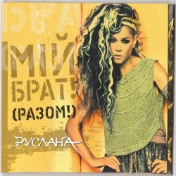 封面 Руслана - ШаЛаЛа