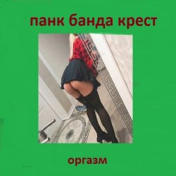 封面 Панк Банда Крест - Пора
