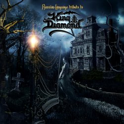 封面 Pumpkin Priest - Особняк Во Тьме (A Mansion In Darkness)