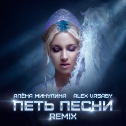 Cover Петь песни (Remix)