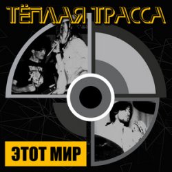 Обкладинка Тёплая Трасса - Оккупация памяти