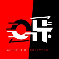 封面 АБОНЕНТ НЕ ДОСТУПЕН