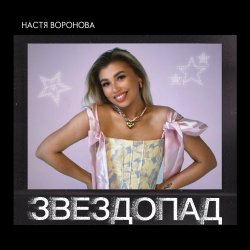 Portada Звездопад