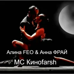 Pochette Алина FEO & Анна ФРАЙ - MC Киноfarsh