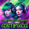 Pochette Алина FEO & Анна ФРАЙ - АКТРИСА Алина FEO & Анна ФРАЙ - АКТРИСА