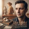 Мұқаба Валерьян Никоненко - Два слова на прощанье Валерьян Никоненко - Два слова на прощанье