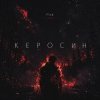 Portada F1SK - Керосин F1SK - Керосин
