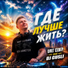 Мұқаба DJ GUSLI AND OLEG SEWER - Где лучше жить (COVER-REMIX) DJ GUSLI AND OLEG SEWER - Где лучше жить (COVER-REMIX)
