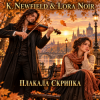 Обкладинка K. NEWFIELD & LORA NOIR - ПЛАКАЛА СКРИПКА / THE VIOLIN WEPT K. NEWFIELD & LORA NOIR - ПЛАКАЛА СКРИПКА / THE VIOLIN WEPT