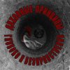 Pochette Духовные Принципы - Всем Пиз-ц! Духовные Принципы - Всем Пиз-ц!