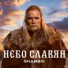 Мұқаба Shaman - Небо славян (Алиса Cover) Shaman - Небо славян (Алиса Cover)