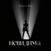 封面 Алекса Мур - Невидима Алекса Мур - Невидима