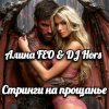 Мұқаба Алина FEO & DJ Hors - Стринги на прощанье Алина FEO & DJ Hors - Стринги на прощанье